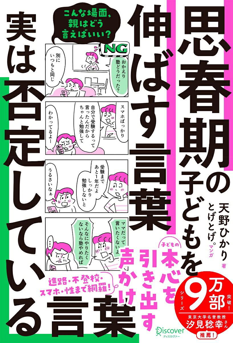子どもに話しかけても返事がない、反抗してくる、暴言を吐かれる……とお悩みの方へ。
シリーズ9万部突破『子どもを伸ばす言葉 実は否定している言葉』に、待望の「思春期編」が登場！

【本書はこんな方におすすめです】
・10〜15歳前後（小5〜中3）の、「反抗期・思春期」の子を持つ親御さん
・「勉強しない」「スマホばかり」「暴言を吐く」といった日々のバトルに疲れている方
・急に無口になった子どもに、どう声をかけていいか分からず困惑している方
・難しい理論ではなく、今日から試せて、自分もラクになれる具体的な方法を知りたい方

【思春期の子育てが劇的にラクになる！3つのポイント】

1. 4コママンガで「ハッ！」と気づく。その日からすぐ試せます
「NG／OK対比」の4コママンガで、一目でわかる！
「これ、うちのことだ！」と直感的に理解できるので、忙しい毎日でもその日からすぐに実践できます。

2. 「言い聞かせる」のではなく、本音を「引き出す」
思春期に「指示・命令」は逆効果。
親がよかれと思って言いがちな「実は否定している言葉」を手放しましょう。子どもが自らの本音に気づき、自分で考えて動き出す（自律する）会話のコツをお伝えします。

3. スマホ、不登校、性……リアルなお悩みに答えます
勉強・進路・部活など定番のお悩みはもちろん、思春期ならではの暴言、スマホ、不登校、お金、性・ジェンダー、さらには夫婦関係のお悩みまで幅広くカバー。
「誰に相談していいかわからないデリケートな問題」にまで踏み込んだ必読書です。