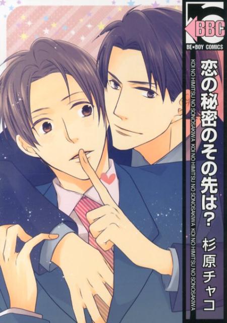 恋の秘密のその先は？