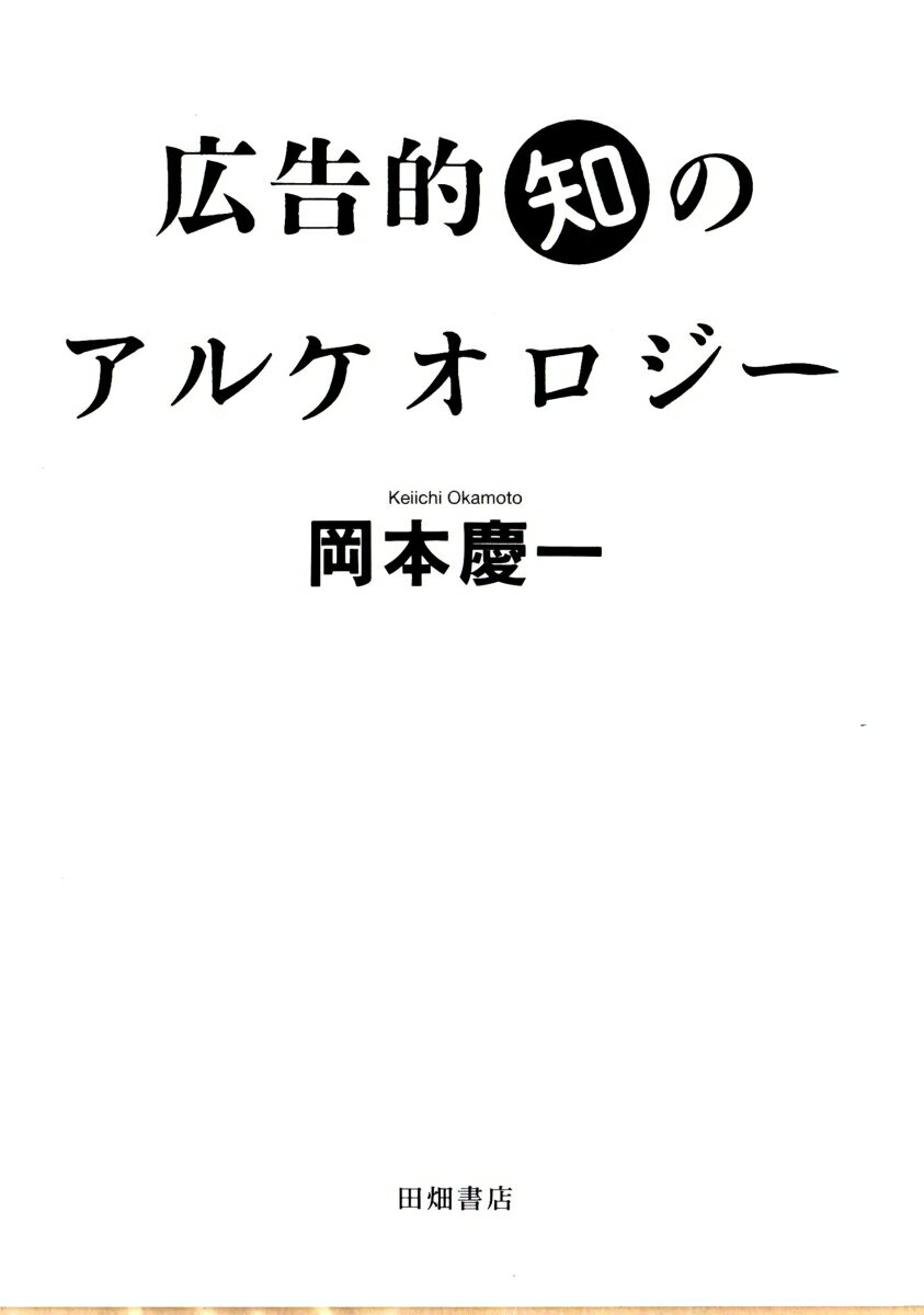 広告的知のアルケオロジー