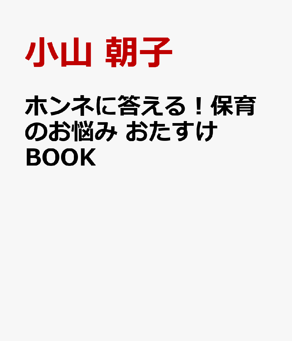 ホンネに答える！保育のお悩み おたすけBOOK