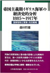 帝国主義期イギリス海軍の経済史的分析　1885～1917年 国家財政と軍事・外交戦略 [ 藤田　哲雄 ]