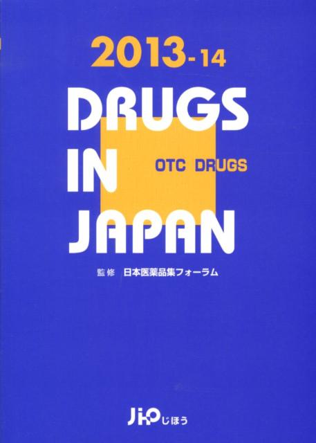 わが国の薬局・ドラッグストアなどで販売されているほぼすべての一般用医薬品（配置薬含む）および指定医薬部外品約１２，５００品目について、製薬企業各社へ行った調査結果に基づき、そのリスク区分、成分、効能・効果、用法・用量、規制区分、包装単位、価格など、最新の製品情報を収録。さらに、使用上の注意やリスク区分一覧をはじめ、「添付文書の記載要領」や「過去１年の一般薬関連告示・通知」など、役立つ資料が満載。第一類医薬品一覧のほか、指定第二類医薬品一覧も掲載した一般用医薬品年鑑。