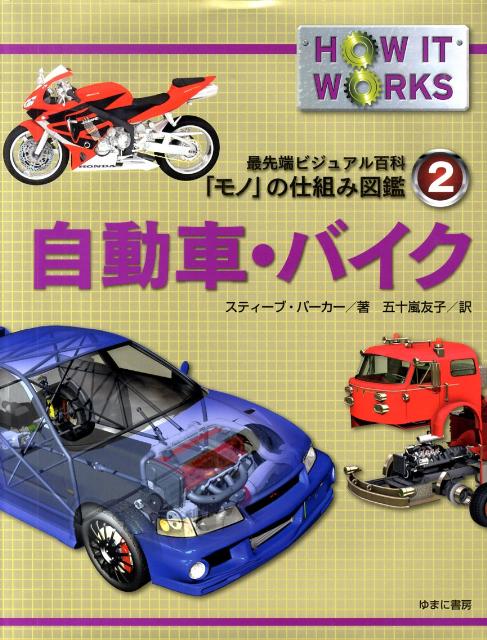 自動車・バイク 最先端ビジュアル百科 モノ の仕組み図鑑 [ スティーヴ・パーカー ]