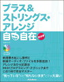 ブラス＆ストリングス・アレンジ自由自在　完全版