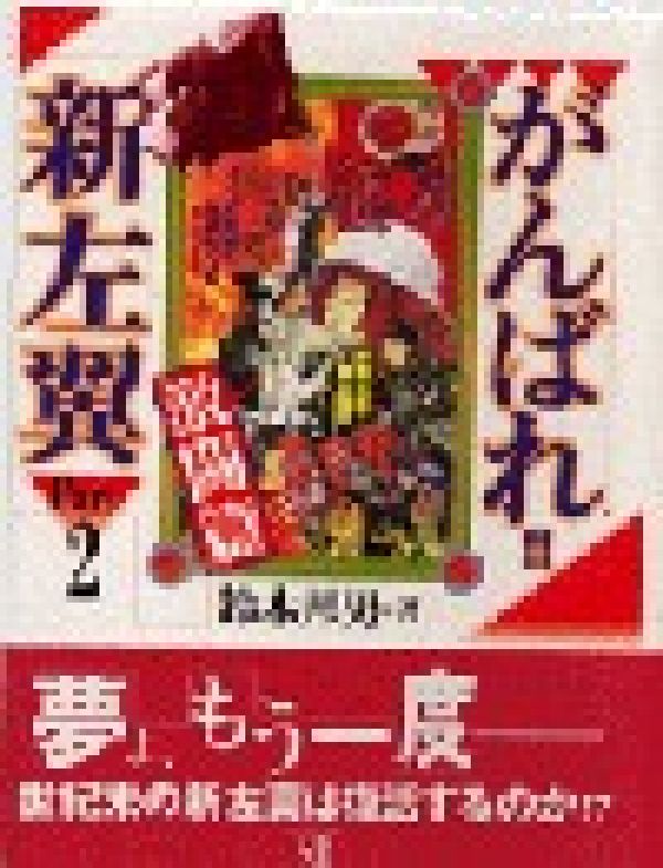がんばれ！！新左翼（part　2（激闘篇））