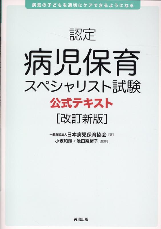 認定病児保育スペシャリスト試験公式テキスト［改訂新版］