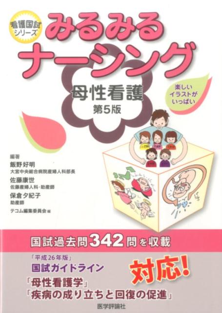 みるみるナーシング母性看護第5版