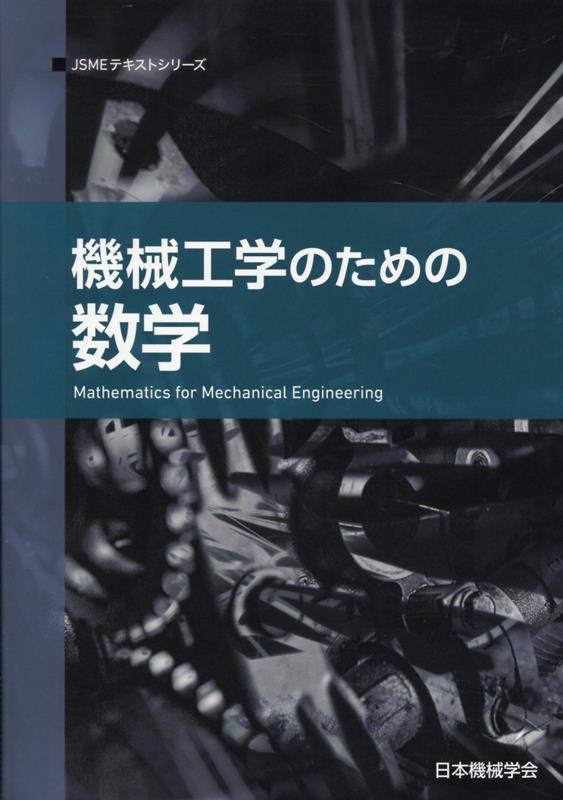 機械工学のための数学第2版