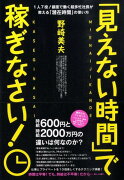 「見えない時間」で稼ぎなさい！