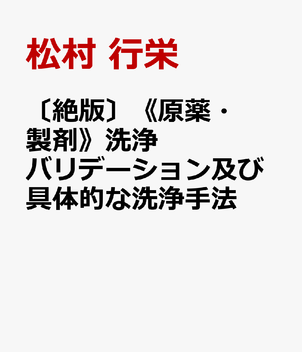 〔絶版〕《原薬・製剤》洗浄バリデーション及び具体的な洗浄手法