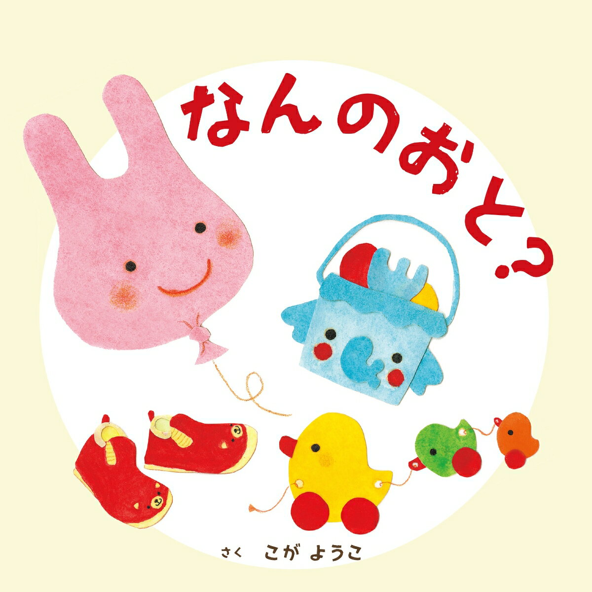 なんのおと？ [ こが ようこ ]のサムネイル