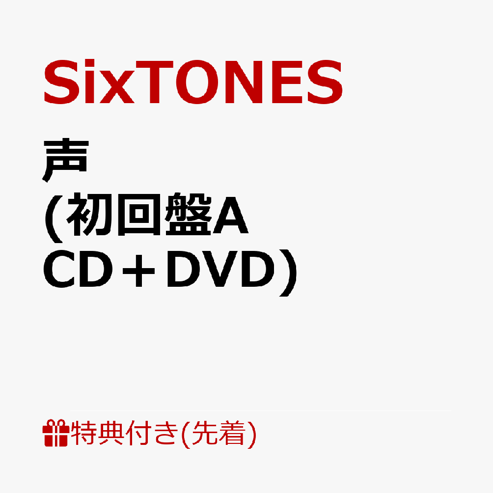 【先着特典】声 (初回盤A CD＋DVD)(「声」を伝える吹き出し型メモパッド) [ SixTONES ]のサムネイル