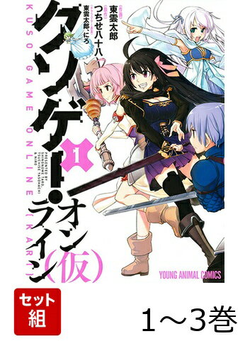 クソゲー・オンライン(仮) 1〜3巻セット