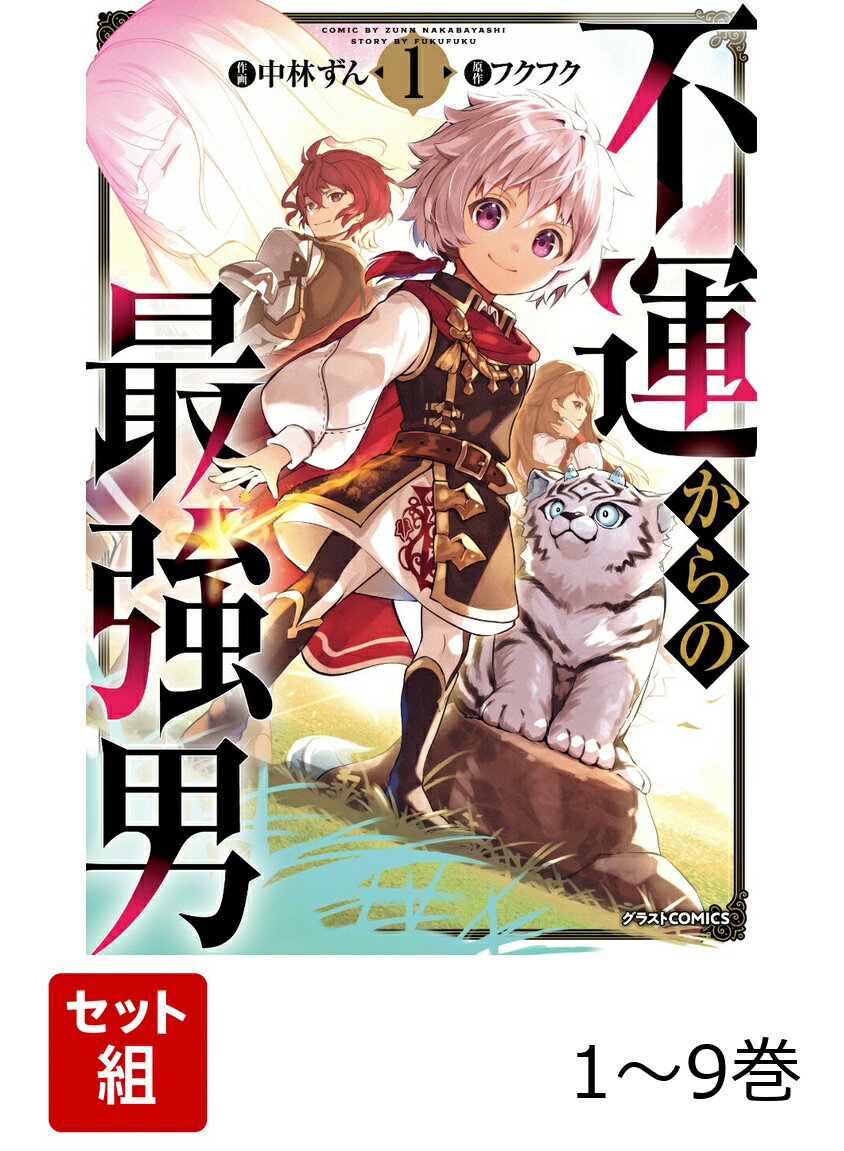 【全巻】 不運からの最強男 1-9巻セット