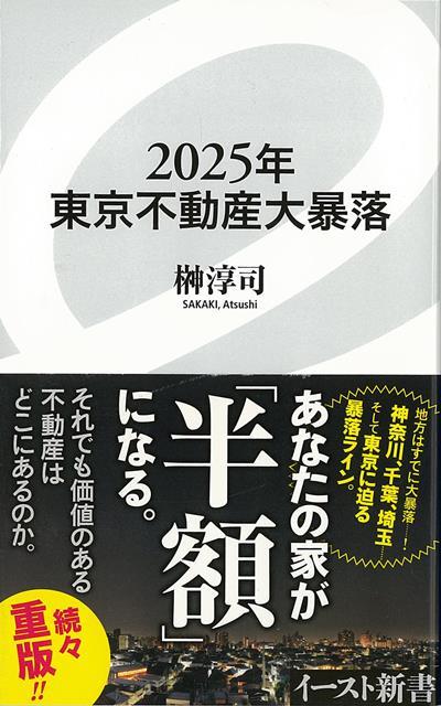 【バーゲン本】2025年東京不動産大暴落ーイースト新書