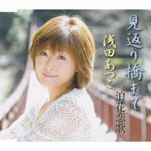 見返り橋まで/浪花恋歌