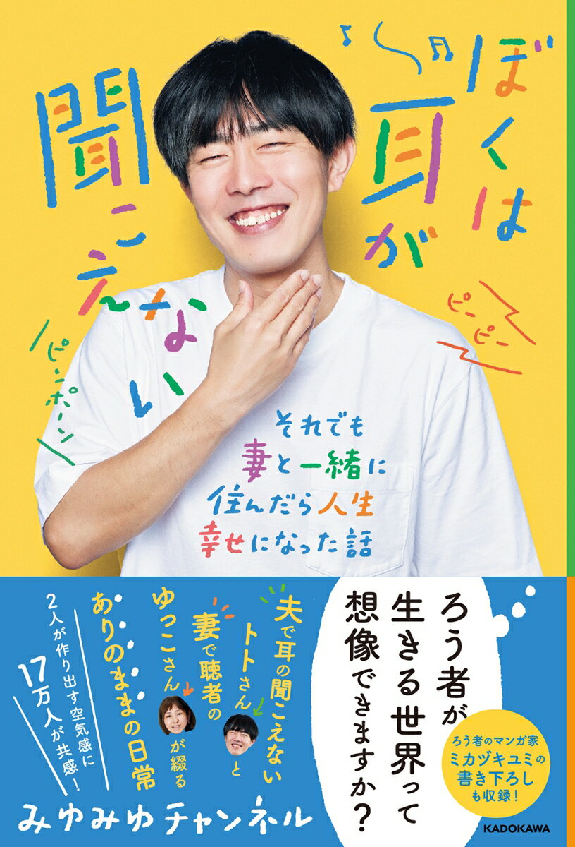 ぼくは耳が聞こえない それでも妻と一緒に住んだら人生幸せになった話 [ みゆみゆチャンネル ]のサムネイル