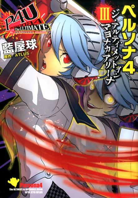 ペルソナ4ジ・アルティメットインマヨナカアリーナ（3）