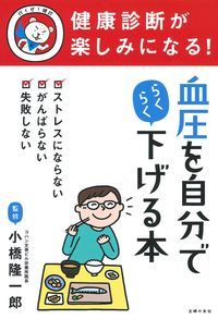 健康診断が楽しみになる！　血圧を自分でらくらく下げる本