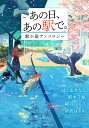 あの日、あの駅で。 駅小説アンソロジー （集英社オレンジ文庫） 