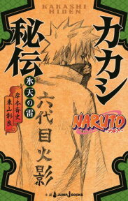 NARUTO-ナルトー カカシ秘伝 氷天の雷 （JUMP j BOOKS） [ 岸本斉史 ]