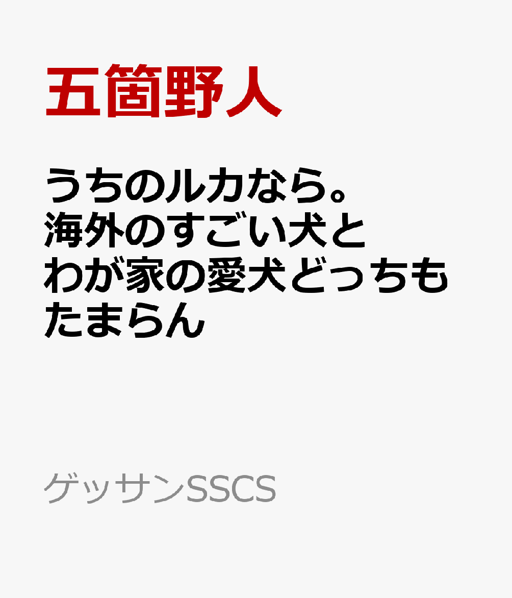 うちのルカなら。 海外のすごい犬とわが家の愛犬どっちもたまらん（1）