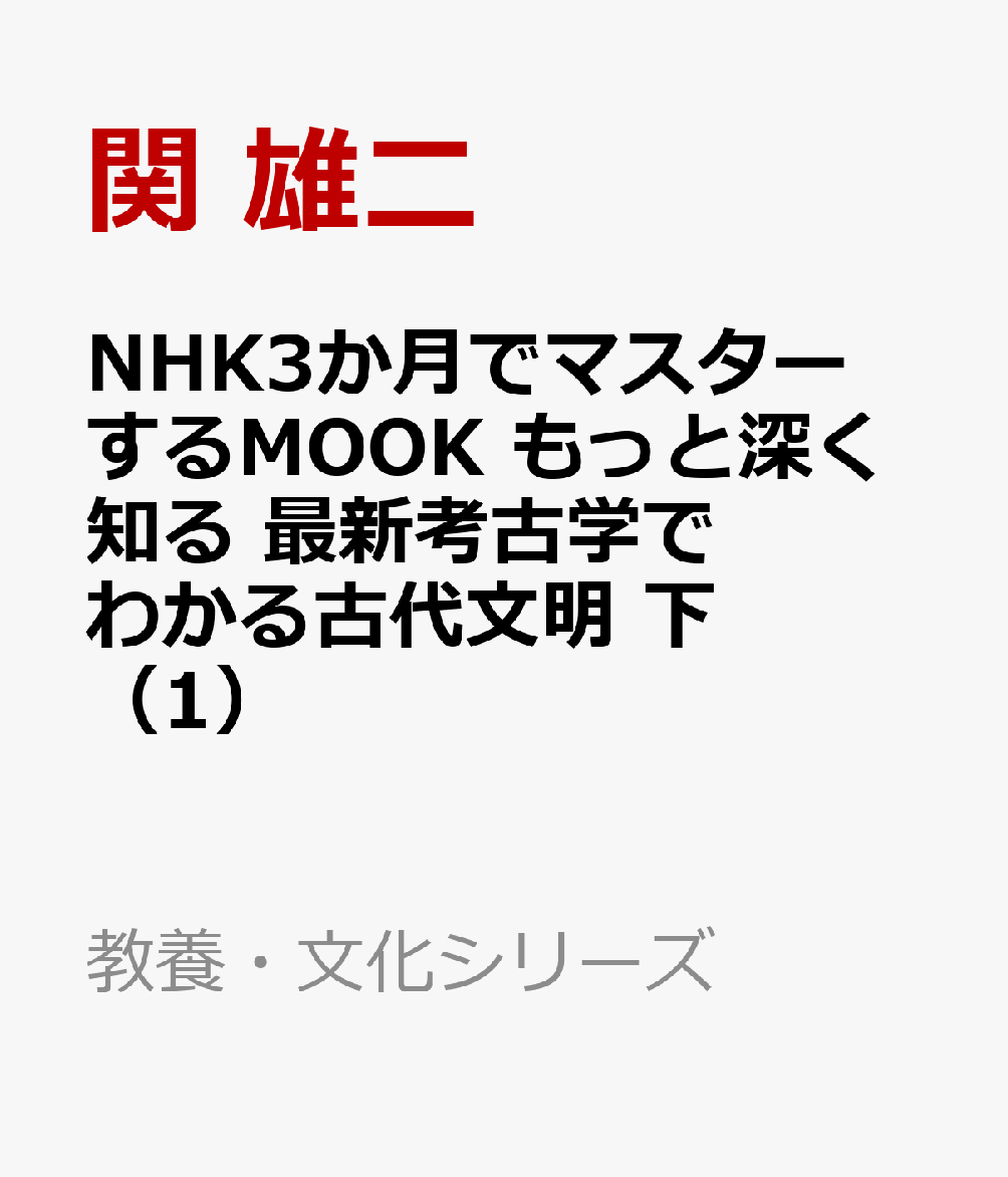 NHK3か月でマスターするMOOK　もっと深く知る　最新考古学でわかる古代文明　下（1）