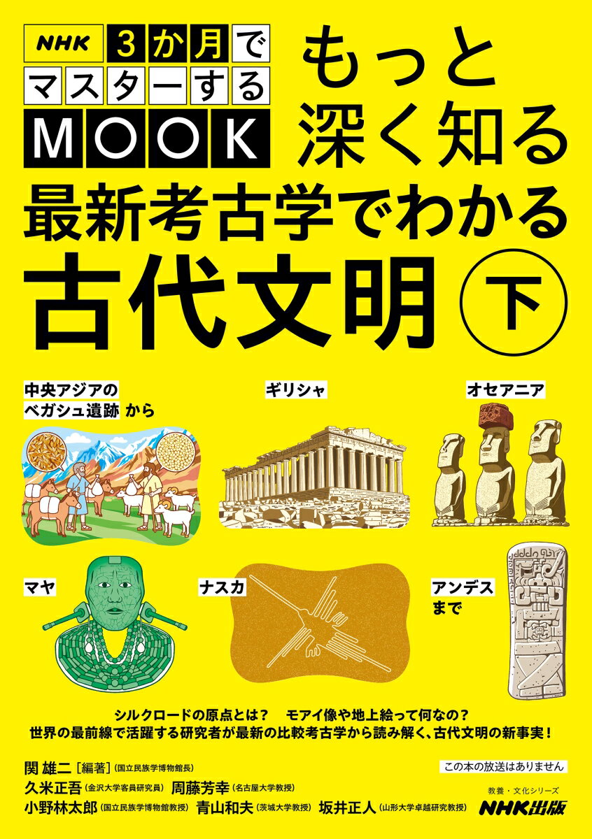 NHK3か月でマスターするMOOK　もっと深く知る　最新考古学でわかる古代文明　下（1）