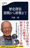 歴史探偵　開戦から終戦まで