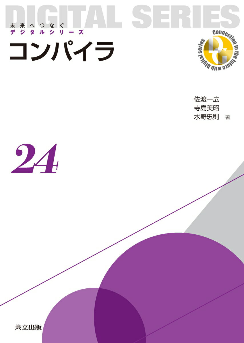 コンパイラ （未来へつなぐ デジタルシリーズ　24） [ 佐渡 一広 ]