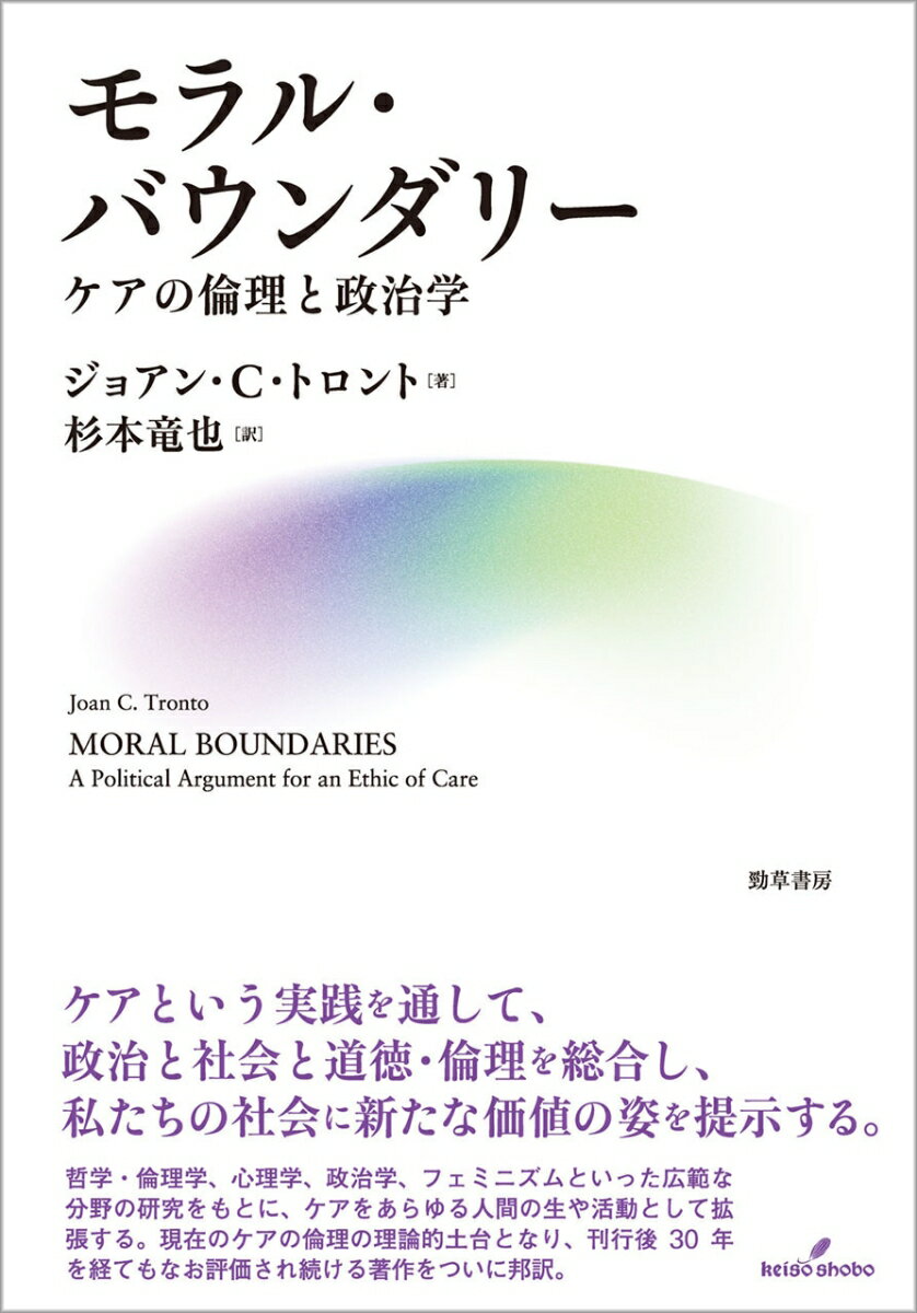 ケアという実践を通して、政治と社会と道徳・倫理を総合し、私たちの社会に新たな価値の姿を提示する。哲学・倫理学、心理学、政治学、フェミニズムといった広範な分野の研究をもとに、ケアをあらゆる人間の生や活動として拡張する。現在のケアの倫理の理論的土台となり、刊行後３０年を経てもなお評価され続ける著作をついに邦訳。