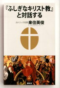 『ふしぎなキリスト教』と対話する