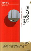 心が折れない働き方