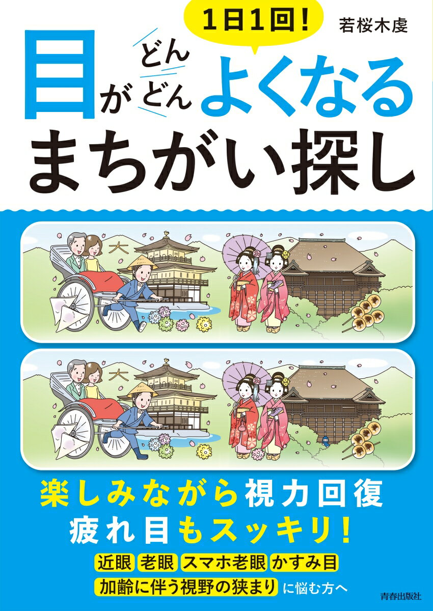 1日1回！目がどんどんよくなるまちがい探し [ 若桜木 虔 ]のサムネイル