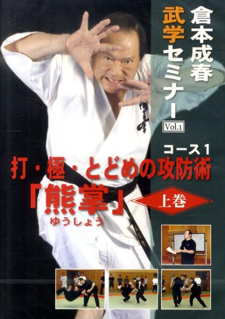 DVD＞倉本成春武学セミナー（1（熊掌　上巻））