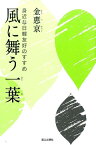 風に舞う一葉 身近な日韓友好のすすめ [ 金惠京 ]