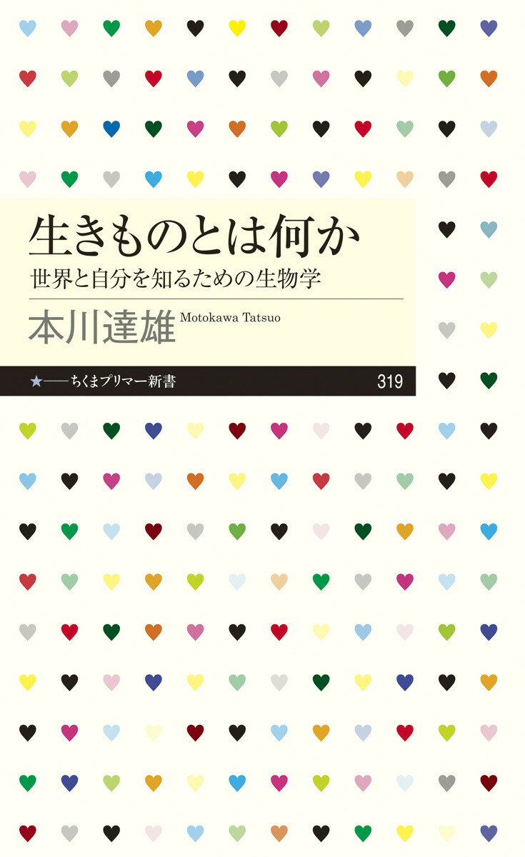 生きものとは何か 世界と自分を知るための生物学 （ちくまプリマー新書　319） [ 本川 達雄 ]