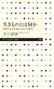 楽天楽天ブックス生きものとは何か 世界と自分を知るための生物学 （ちくまプリマー新書　319） [ 本川 達雄 ]