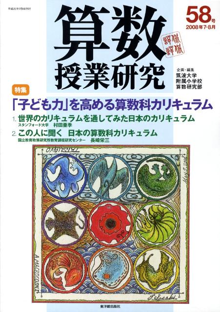 算数授業研究（第58号）