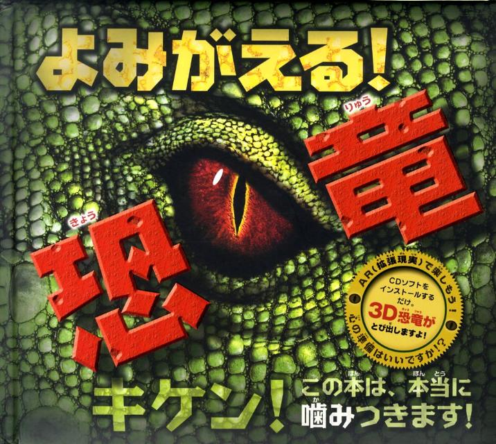 よみがえる！恐竜