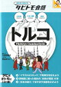 トルコ トルコ語＋日本語 英語 （絵を見て話せるタビトモ会話） 大田垣晴子