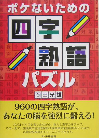 ボケないための四字熟語パズル