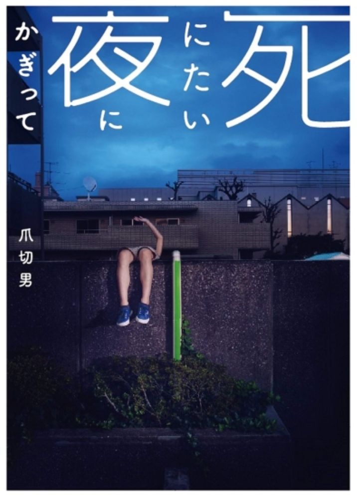 死にたい夜にかぎって （扶桑社文庫） [ 爪 切男 ]...