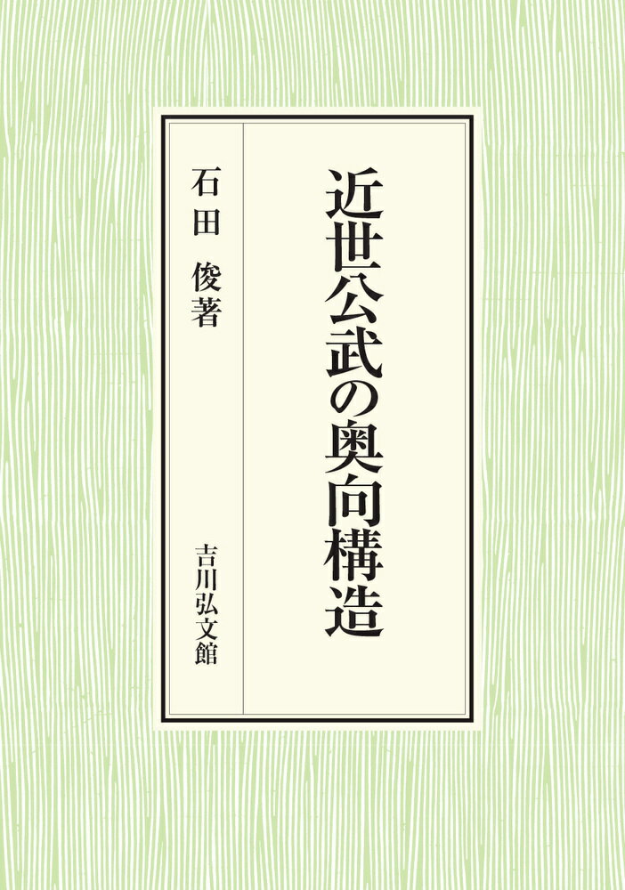 石田　俊 吉川弘文館キンセイコウブノオクムキコウゾウ イシダ　シュン 発行年月：2021年11月22日 予約締切日：2021年11月21日 ページ数：280p サイズ：単行本 ISBN：9784642043441 石田俊（イシダシュン） 1980年北海道に生まれる。2009年京都大学大学院文学研究科研究指導認定退学。現在、山口大学人文学部准教授（本データはこの書籍が刊行された当時に掲載されていたものです） 研究史と本書の構成／第1部　近世の朝廷運営と奥向（霊元天皇の奥と東福門院／元禄期の朝幕関係と綱吉政権ー中御門資煕の「執権」を中心に／近世中期の朝廷運営と外戚／近世中期の禁裏女中と「伊予日記」／近世朝廷における意思決定の構造と展開ー「表」と「奥」の関係を中心に）／第2部　近世武家社会における奥向（綱吉政権期の江戸城大奥ー公家出身女中を中心に／桂昌院と寺院ー長命寺穀屋の尼僧との関わりをめぐって／松江藩松平家の奥向と奥女中／松平宣維室天岳院の立場と役割）／課題と展望 近世の公家・武家社会の奥向は、いかなる役割を果たしてきたのか。近世後期の奥向の姿を近世全体に反映させている研究状況へ疑義を呈し、厖大な公家史料の博捜と読解から江戸時代中期を中心に具体像を明らかにする。世継ぎの出産・養育や朝廷の意思決定への関与、それらを支える組織・制度化の過程などを分析。朝幕関係をふまえて奥向運営に迫る。 本 人文・思想・社会 歴史 日本史