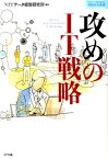 攻めのIT戦略 （情報未来叢書） [ NTTデータ経営研究所 ]