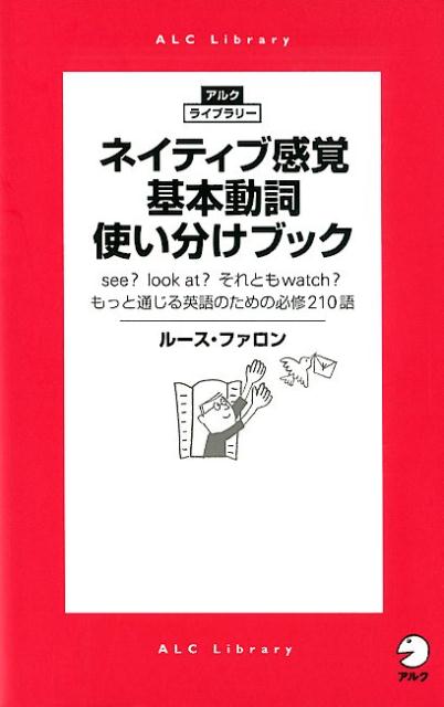 ネイティブ感覚 基本動詞使い分けブック [ ルース・ファロン ]