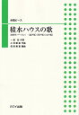 積水ハウスの歌 50周年バージョン [ 一倉宏 ]