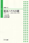 積水ハウスの歌 50周年バージョン [ 一倉宏 ]