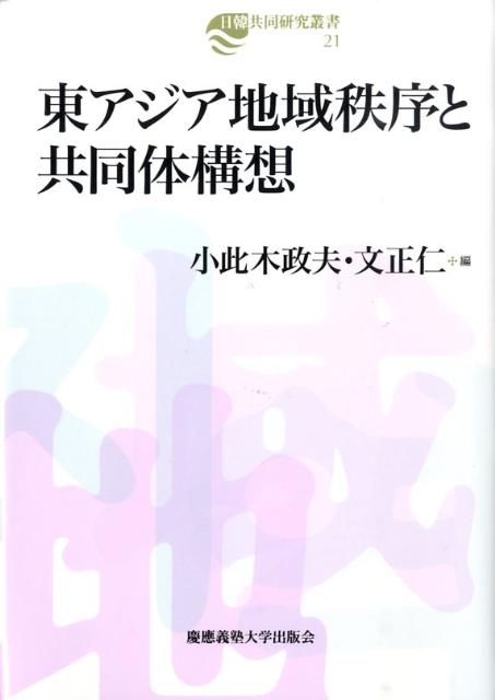 東アジア地域秩序と共同体構想