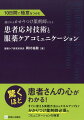 患者さんの心がわかる！すぐに使える実践方法からスキルアップまでかかりつけ薬剤師必須のコミュニケーションの極意。